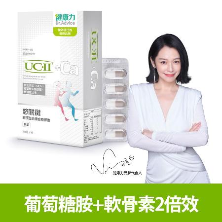 【健康力】悠關鍵膠原蛋白膠囊 30粒/盒(UCII足量添加)