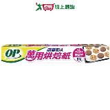 OP 無雙酚A萬用烘焙紙-30cm x 8M 經SGS檢驗 多用途 防水 防油 廚房料理【愛買】