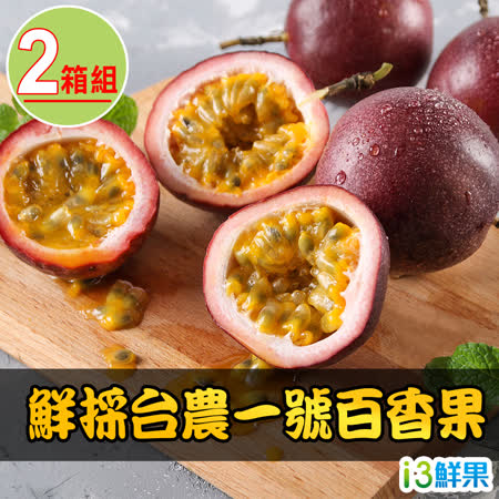 【愛上鮮果】鮮採台農一號百香果2箱(1.8kg±1.5%/箱)
