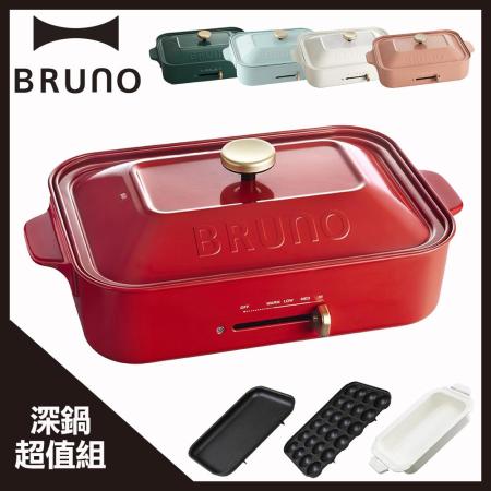 (深鍋超值組)日本 BRUNO多功能電烤盤 附3個烤盤(共五色) 料理深鍋+平盤+章魚燒盤