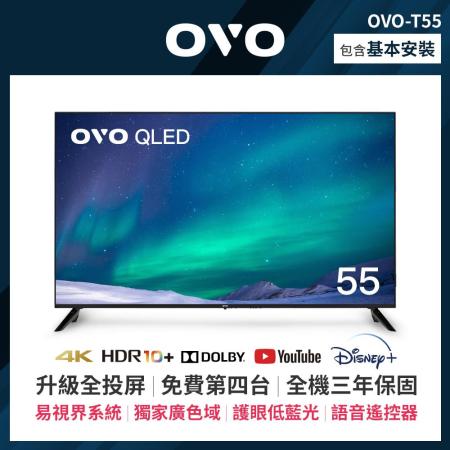 OVO 55吋 4K HDR QLED量子點智慧聯網顯示器 T55*送基本安裝