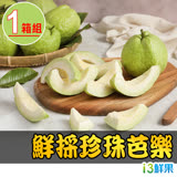 【愛上鮮果】鮮採珍珠芭樂1箱(3kg±5%/箱)