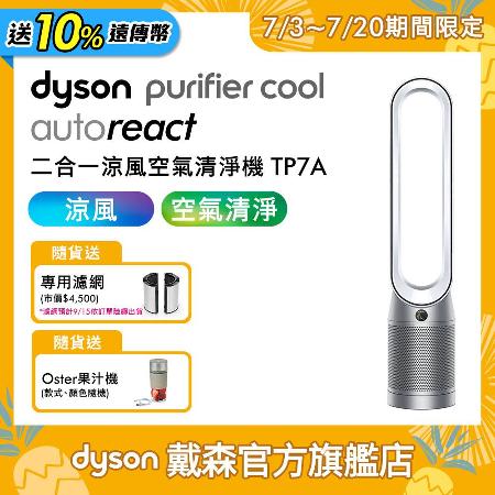 Dyson戴森 Purifier Cool Autoreact 二合一涼風扇空氣清淨機 TP7A