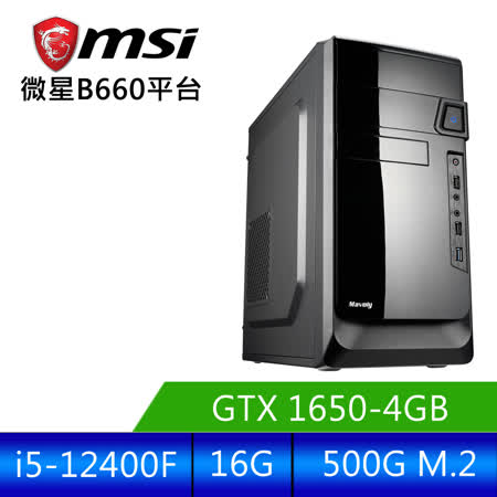微星平台 [月之戰士]i5六核GTX1650獨顯電腦 (i5-12400F/16G/GTX1650/500G_M2 )