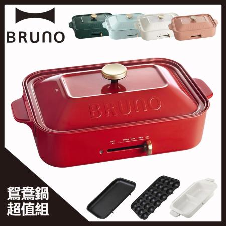 (鴛鴦鍋超值組)日本 BRUNO 多功能電烤盤 附3個烤盤(共五色) 鴛鴦深鍋+平盤+章魚燒盤