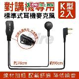 DUALPOWER DUALPOWER 無線電對講機專用 領夾式業務型耳機麥克風 (K型 2入)