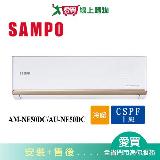 SAMPO聲寶8-10坪AM-NF50DC/AU-NF50DC變頻冷暖空調 含配送+安裝【愛買】