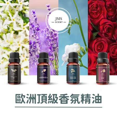 JMScent 歐洲頂級
香氛精油 10mlx5入 