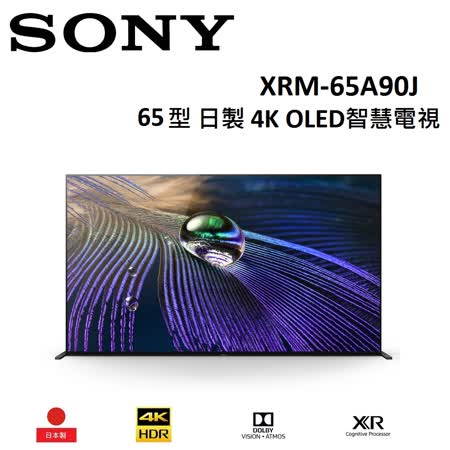SONY 65型 日製 4K OLED智慧電視 XRM-65A90J