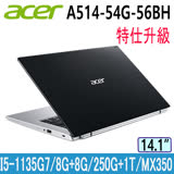 ACER Aspire A514-54G-56BH 黑8G+8G/1TB+250G 輕薄效能特仕筆電