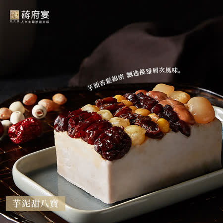蔣府宴
 芋泥蜜八寶(360g) x2