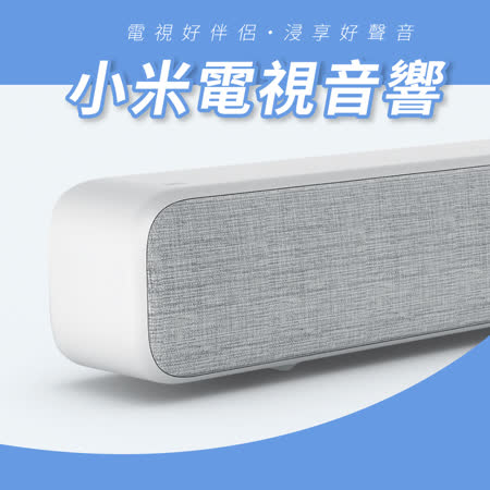 【小米米家】 電視音響 音箱 喇叭 小米劇院 soundbar 家庭劇院 重低音 環繞 無線