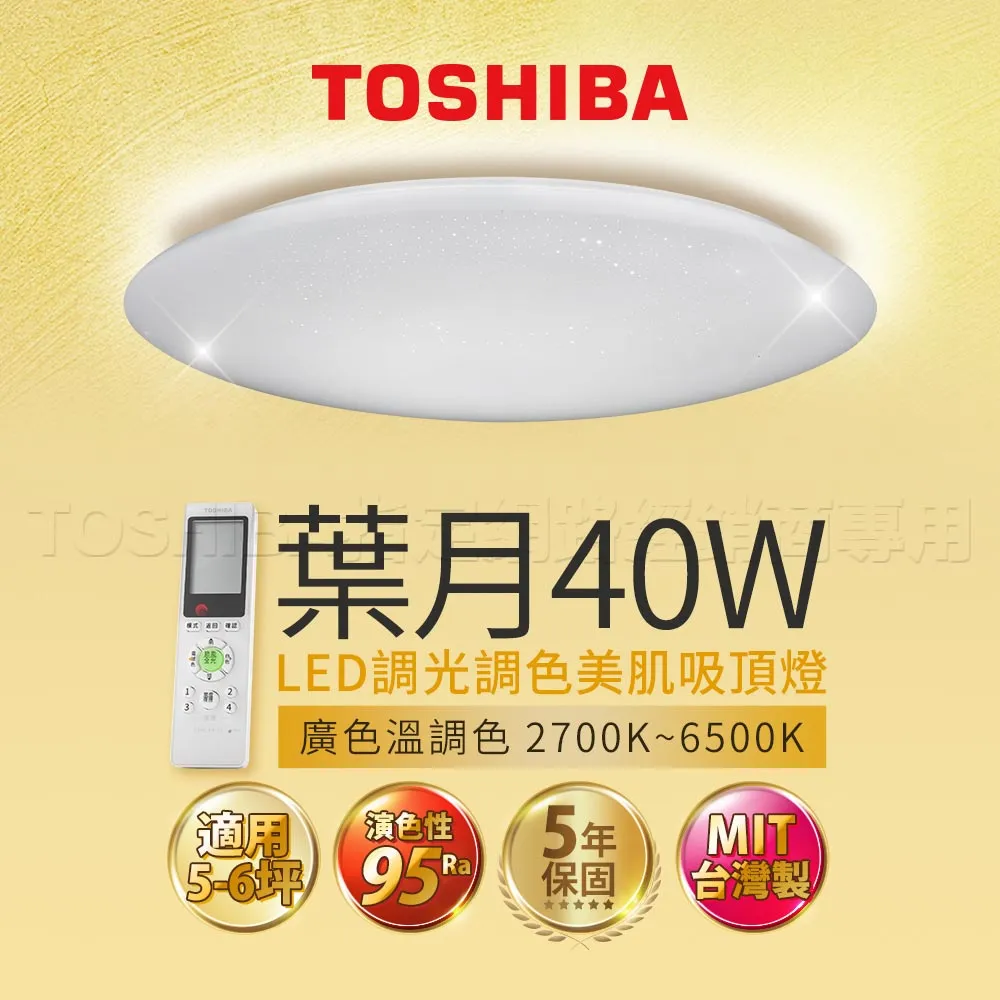 Toshiba東芝40W 葉月 40W LED 調光調色美肌 遙控吸頂燈 適用5-6坪