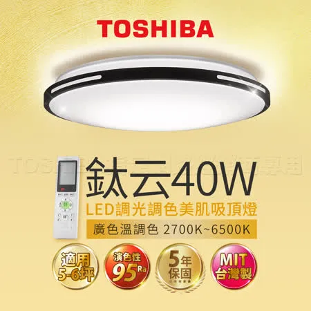 Toshiba東芝40W 鈦云 40W LED 調光調色美肌 遙控吸頂燈 適用5-6坪