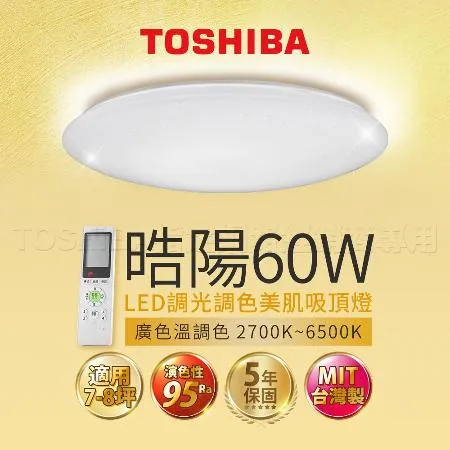 Toshiba東芝 60W 晧陽  LED 調光調色美肌 遙控吸頂燈 適用7-8坪