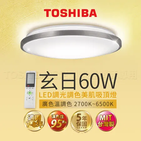 Toshiba東芝 60W 玄日  LED 調光調色美肌 遙控吸頂燈 適用7-8坪