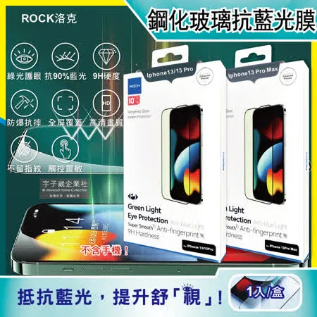 ROCK洛克-iphone 13/Pro/Max全屏鑽石綠光膜抗藍光9H鋼化玻璃蘋果手機螢幕保護貼膜1片/盒