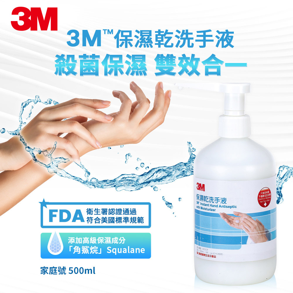3M 9222CP 保濕乾洗手液-家庭號-500ML