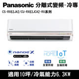 國際牌 10坪 RX系列R32 變頻冷專分離式 CS-RX63JA2/CU-RX63JCA2