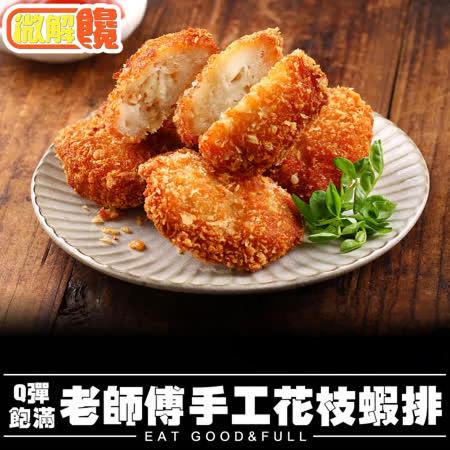 【微解饞】Q彈飽滿 老師傅手工花枝蝦排3包組 共18片(300g±5%/包 (6片/組))