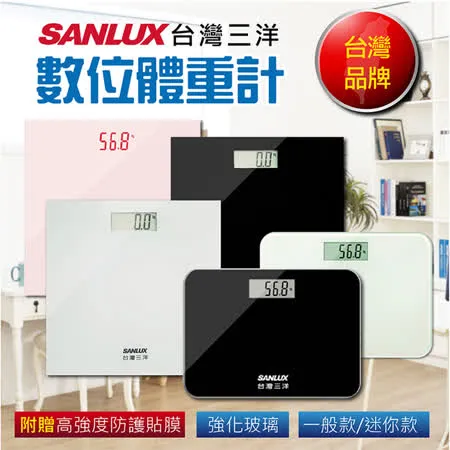 台灣三洋SANLUX數位體重計