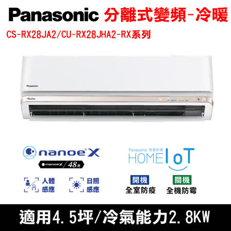國際牌 4.5坪 RX系列R32 變頻冷暖分離式 CS-RX28JA2/CU-RX28JHA2