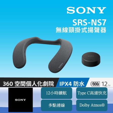 [ 官網註冊送7-11商品卡600 元 ]SONY SRS-NS7 無線頸掛式揚聲器 新力索尼公司貨