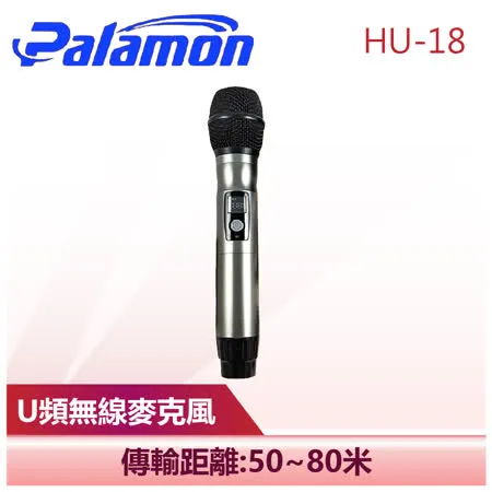 【Palamon】 U頻無線麥克風 Palamon麥克風 麥克風 (HU-18)