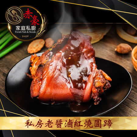 【赤豪】
老滷紅燒圓蹄2盒（900g+-10%/盒）