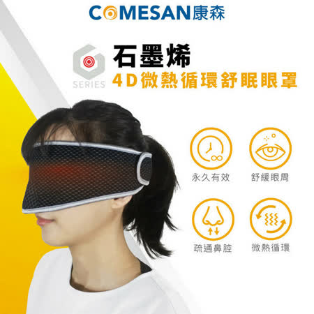 COMESAN 康森 石墨烯4D微熱循環舒眠眼罩 舒緩眼罩