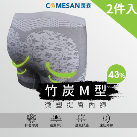 【COMESAN 康森】
竹炭M型微塑提臀內褲2入