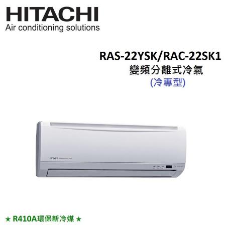 HITACHI日立 3-4坪 2.2KW變頻分離式冷專冷氣 RAS-22YSK/RAC-22SK1