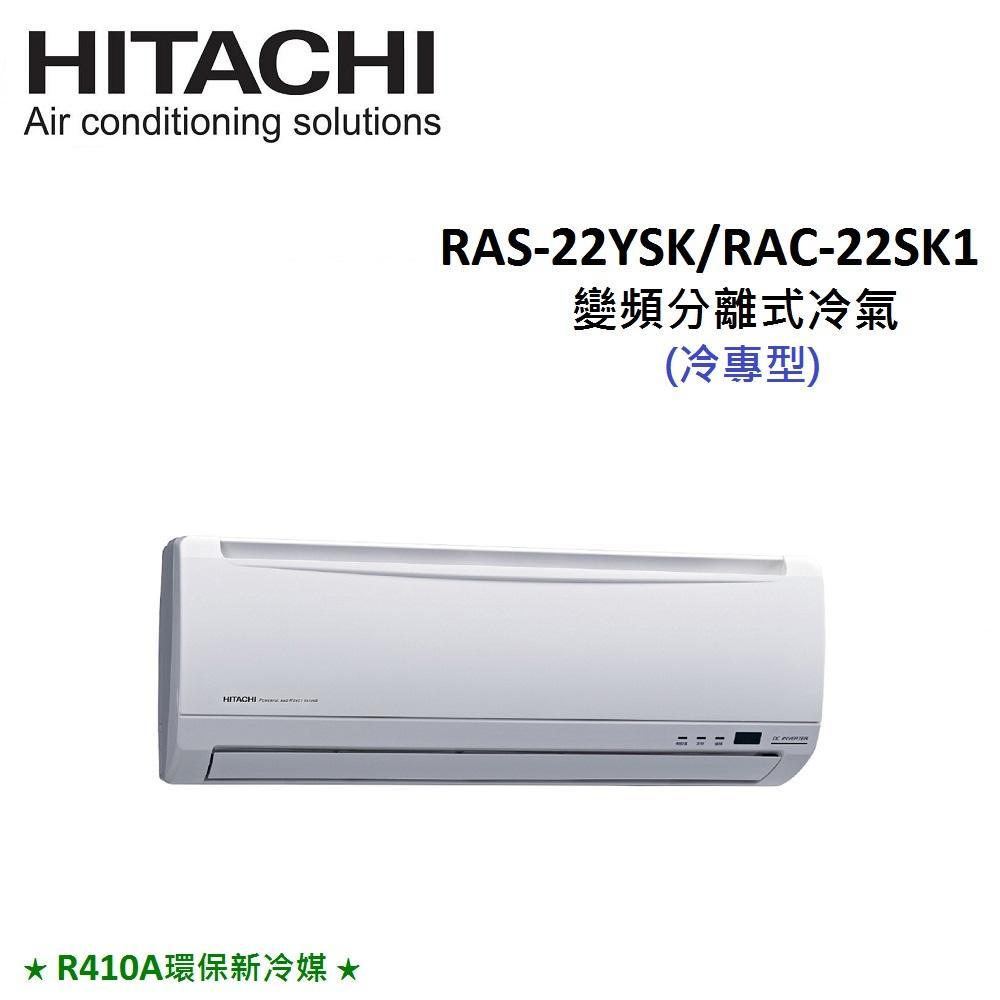 HITACHI日立 3-4坪 2.2KW變頻分離式冷專冷氣 RAS-22YSK/RAC-22SK1