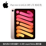 Apple 第六代 iPad mini 8.3 吋 64G LTE 粉紅色 (MLX43TA/A)