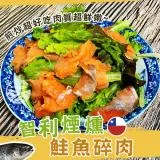 【歐呷私廚】智利煙燻鮭魚碎肉8包組-100G