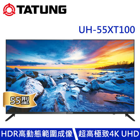 TATUNG大同 55型4K UHD安卓9.0智慧聯網液晶顯示器(UH-55XT100)