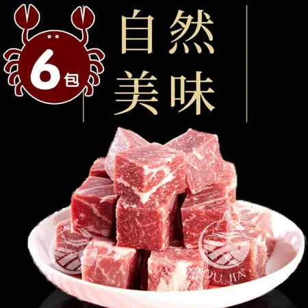 【歐呷私廚】美國多汁骰子牛6包組-200G