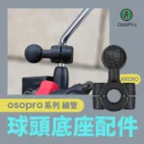 五匹 MWUPP osopro系列專用 細管球頭底座配件(XK080) / 機車 單車 自行車架 摩托車架 手機支架 導航架