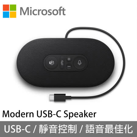 Microsoft 微軟 Modern 
現代USB-C揚聲器