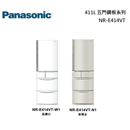 Panasonic 國際牌 411L 五門鋼板系列 NR-E414VT 冰鑽白/香檳金 日本製  公司貨