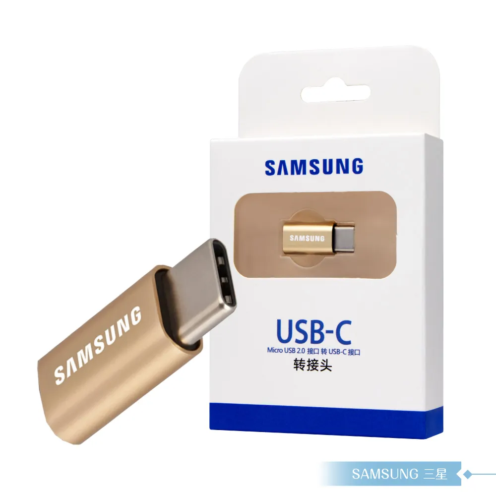 Samsung三星 原廠公司貨GD600 / Micro USB to Type C 轉接器 - 金 (盒裝)