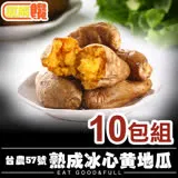 【微解饞】膳食纖維 台農57號 熟成冰心黃地瓜10包(250g±10%/包)