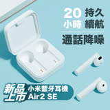 【小米米家】 小米藍牙耳機Air2 SE / 運動耳機 藍牙5.2 TWS 紅米