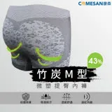 康森 COMESAN 竹炭43%M型微塑提臀內褲