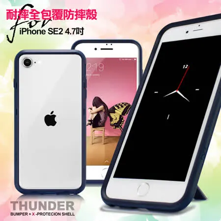 Thunder X iPhone SE3/SE2/i8/i7/6s 防摔邊框手機殼-藍色