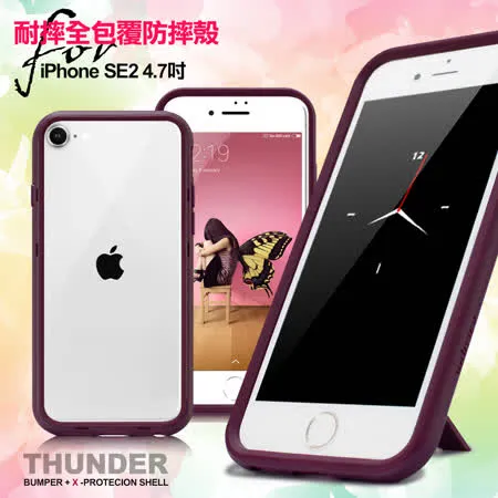 Thunder X iPhone SE3/SE2/i8/i7/6s 防摔邊框手機殼-紫色