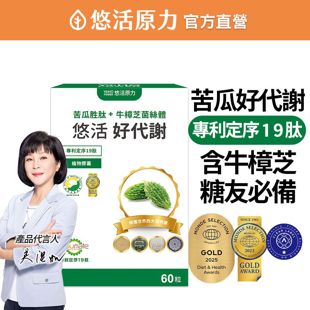【悠活原力】
悠活好代謝 苦瓜胜肽+牛樟芝菌絲體