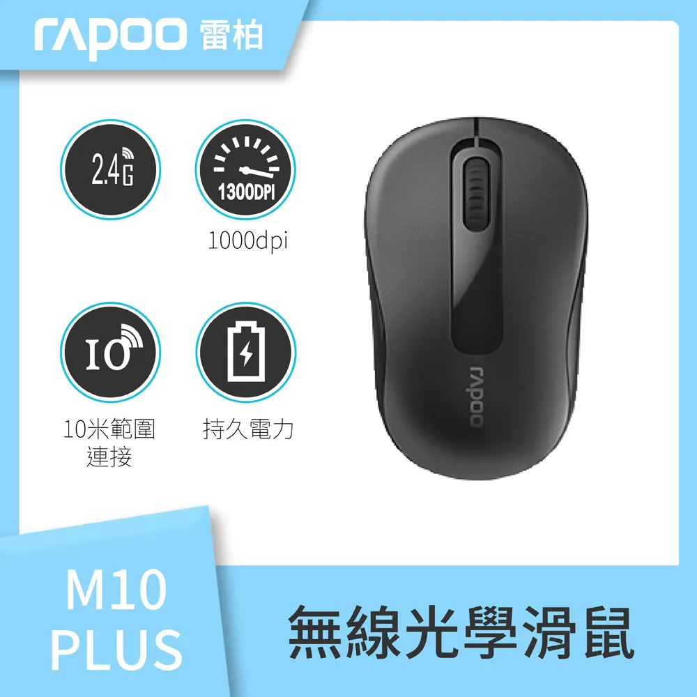 【速達】雷柏RAPOO M10 PLUS無線光學滑鼠-黑