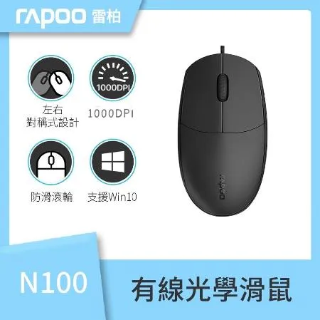 【速達】雷柏RAPOO N100/BK光學滑鼠