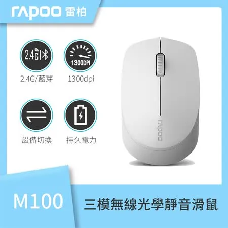 【速達】雷柏RAPOO M100 Silent 多模式無線滑鼠(白)